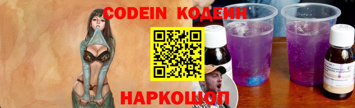 Кодеин напиток Lean (лин)  Вход с VPN  Кодеиновый сироп Lean Purple Drank  Ногинск 