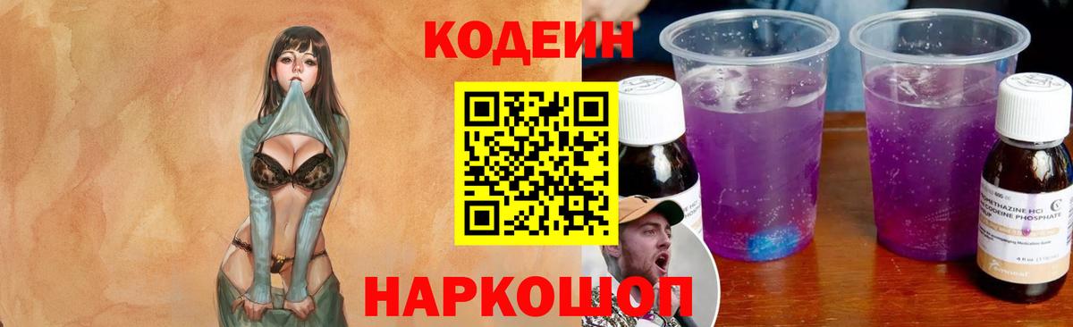 Кодеин Purple Drank Ногинск