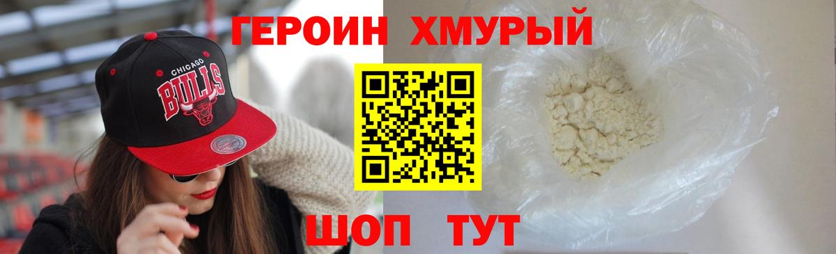 ГЕРОИН Heroin Ногинск